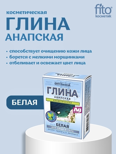 Глина Белая Анапская 100 гр