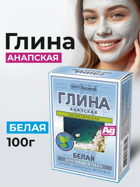 Глина Белая Анапская 100 гр