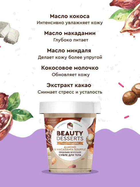 Суфле для тела Миндальное питательное Beauty Desserts 230 мл Суфле для тела Миндальное питательное Beauty Desserts 230 мл