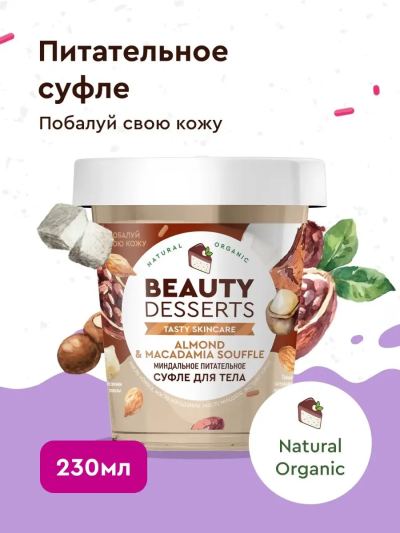 Суфле для тела Миндальное питательное Beauty Desserts 230 мл