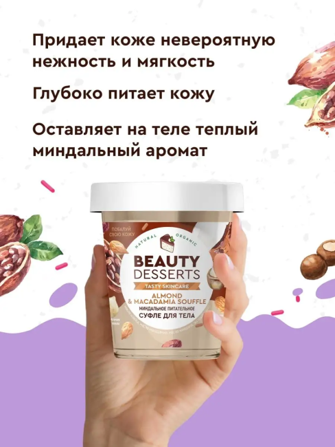 Суфле для тела Миндальное питательное Beauty Desserts 230 мл Суфле для тела Миндальное питательное Beauty Desserts 230 мл