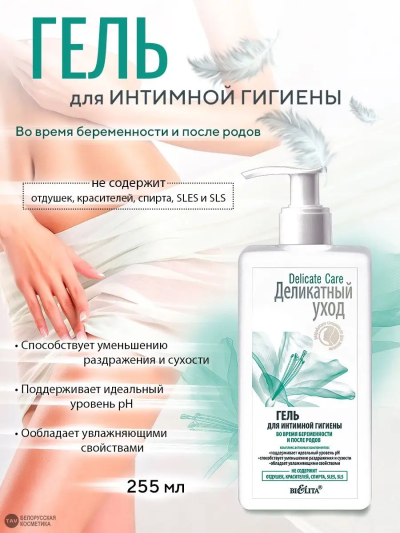 Гель д/интим гигиены во время беременности и после родов Delicate Care 255 мл 