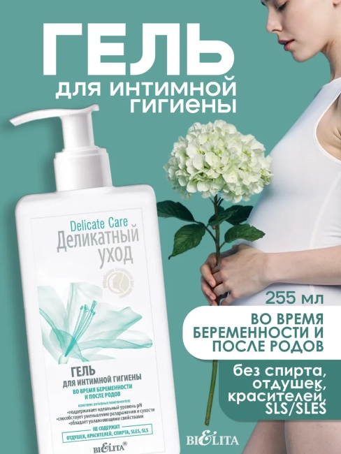 Гель для интим гигиены во время беременности и после родов Delicate Care 255 мл 
