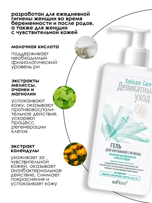 Гель для интим гигиены во время беременности и после родов Delicate Care 255 мл  Гель для интим гигиены во время беременности и после родов Delicate Care 255 мл