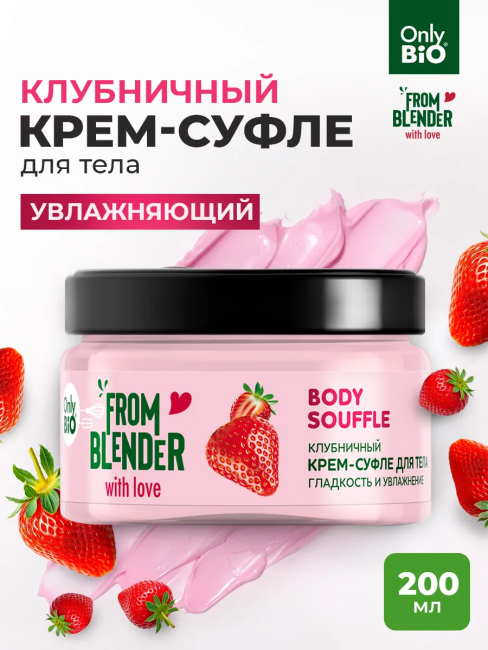 Крем-суфле для тела Клубничный FROM BLENDER WITH LOVE 200 мл