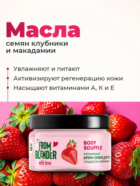 Крем-суфле для тела Клубничный FROM BLENDER WITH LOVE 200 мл Крем-суфле для тела Клубничный FROM BLENDER WITH LOVE 200 мл