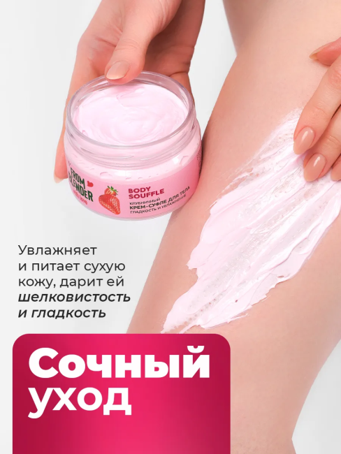 Крем-суфле для тела Клубничный FROM BLENDER WITH LOVE 200 мл Крем-суфле для тела Клубничный FROM BLENDER WITH LOVE 200 мл