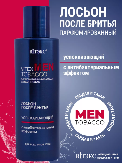 Лосьон после бритья для всех типов кожи Vitex MEN TOBACCO 150 мл