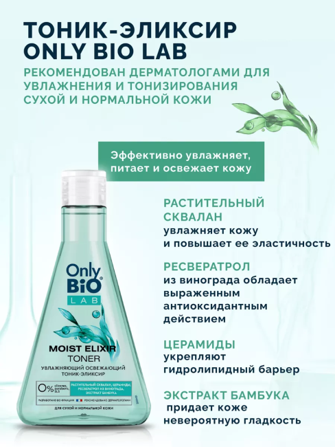 Тоник-эликсир Увлажняющий освежающий MOIST ELIXIR TONER Only Bio Lab 245 мл Тоник-эликсир Увлажняющий освежающий MOIST ELIXIR TONER Only Bio Lab 245 мл