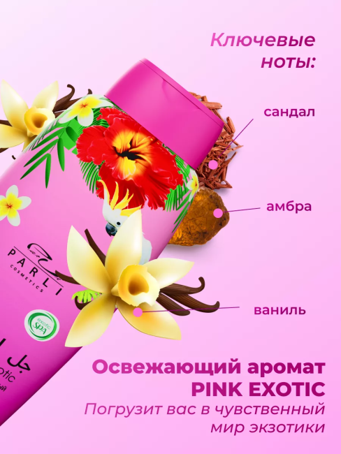 Гель для душа Парфюмированный PINK EXOTIC PARLI 750 мл Гель для душа Парфюмированный PINK EXOTIC PARLI 750 мл