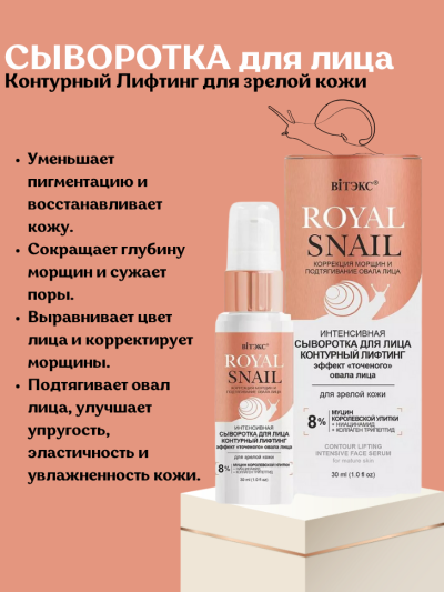 СЫВОРОТКА для лица Контурный Лифтинг для зрелой кожи ROYAL SNAIL 30 мл