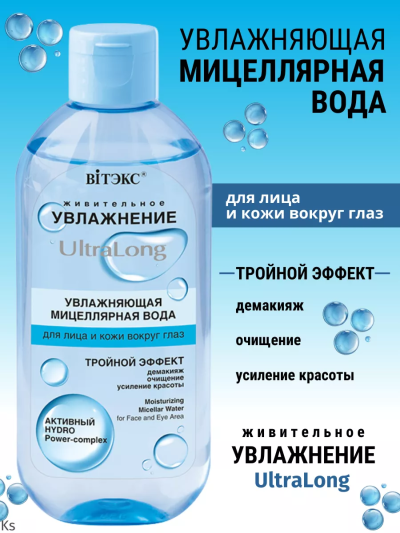 Мицеллярная вода для лица и кожи вокруг глаз УВЛАЖНЕНИЕ UltraLong 400 мл