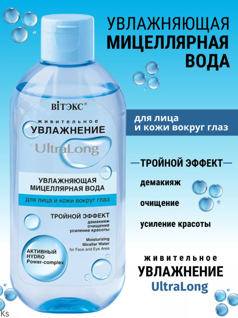 Мицеллярная вода для лица и кожи вокруг глаз УВЛАЖНЕНИЕ UltraLong 400 мл