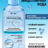 Мицеллярная вода для лица и кожи вокруг глаз УВЛАЖНЕНИЕ UltraLong 400 мл
