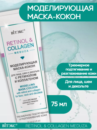 Маска-кокон моделирующая для лица, шеи и декольте RETINOL&COLLAGEN 75 мл