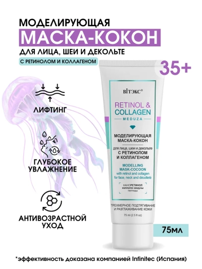 Маска-кокон моделирующая для лица, шеи и декольте RETINOL&COLLAGEN 75 мл