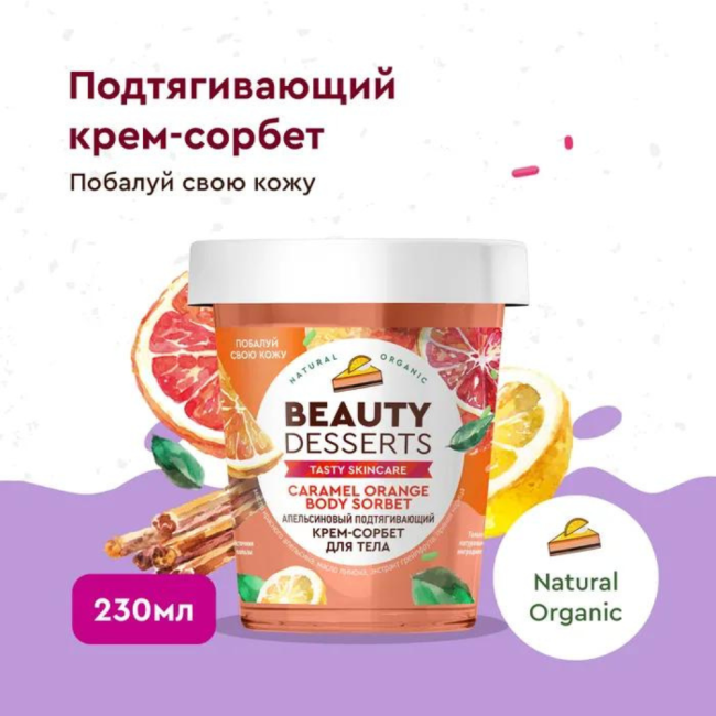 Крем-сорбет для тела Апельсиновый подтягивающий Beauty Desserts 230 мл