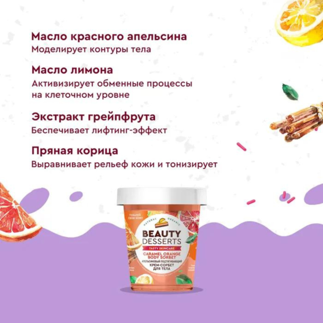 Крем-сорбет для тела Апельсиновый подтягивающий Beauty Desserts 230 мл