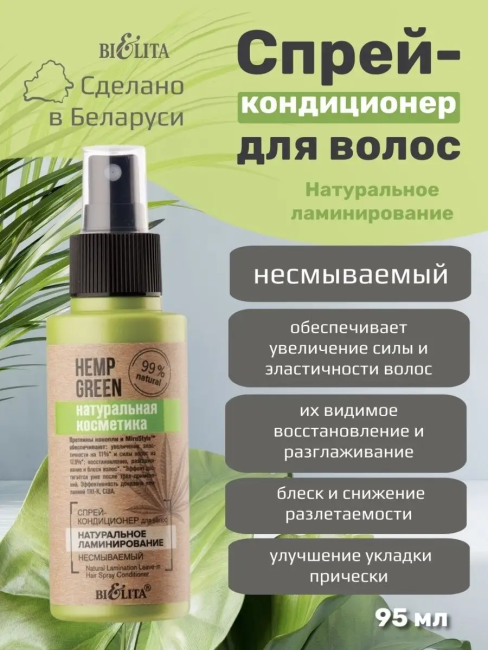 Спрей-кондиционер для волос HEMP GREEN 95 мл 