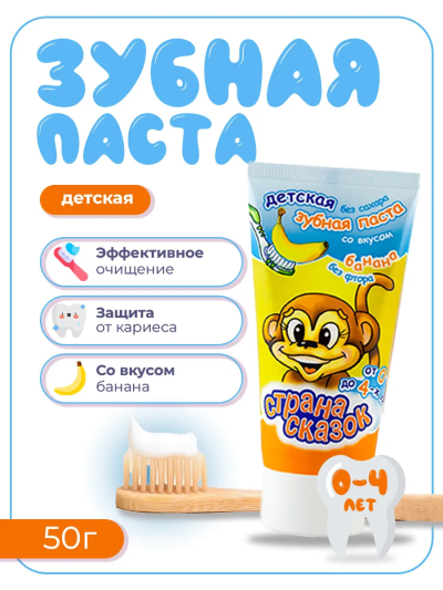 Зубная паста детская со вкусом банана 0+ Страна сказок 50 гр
