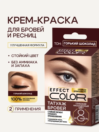 Стойкая крем-краска «Татуаж бровей» Effect Color Тон Горький шоколад 2х2мл