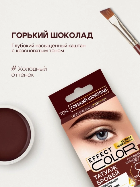 Стойкая крем-краска «Татуаж бровей» Effect Color Тон Горький шоколад 2х2мл