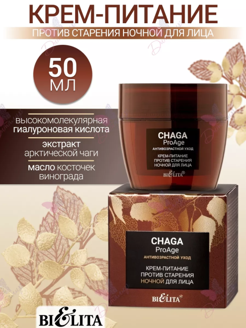 Крем-питание для лица ночной против старения Chaga 50 мл 