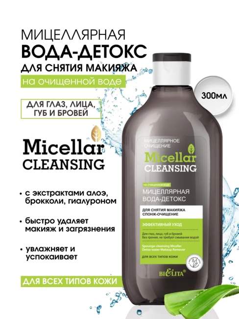 Мицеллярная вода-детокс «Спонж-очищение» Мицеллярное очищение 300 мл