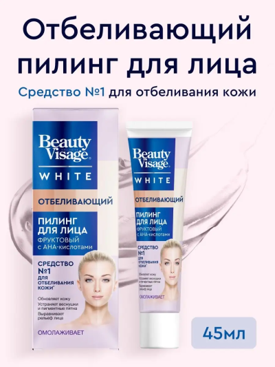 Пилинг для лица Отбеливающий Beauty Visage White 45 мл
