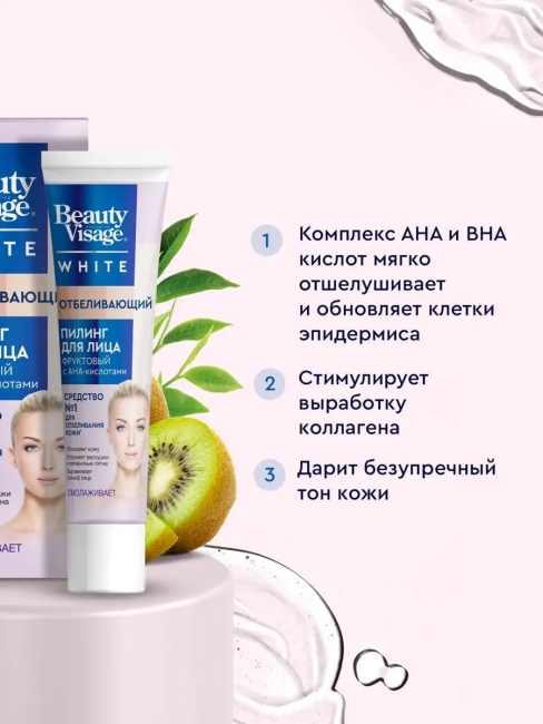 Пилинг для лица Отбеливающий Beauty Visage White 45 мл