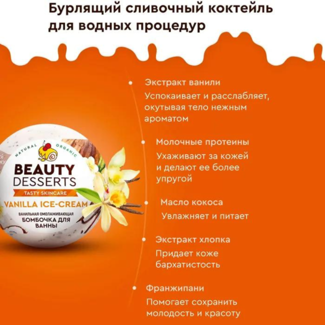 Бомбочка для ванны Ванильная омолаживающая Beauty Desserts 110 гр