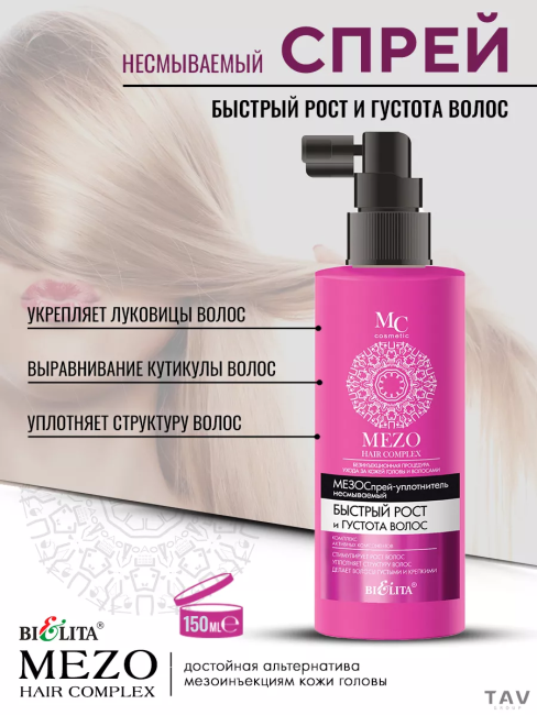 Спрей-уплотнитель несмываемый HAIR COMPLEX MEZO 150 мл