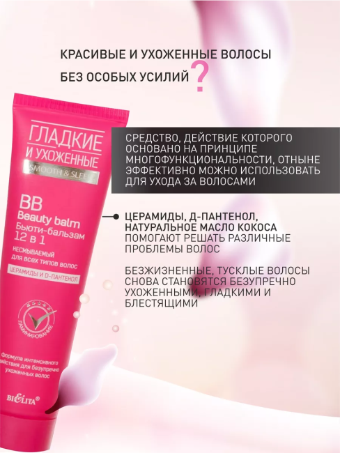 Бальзам ВВ 12 в 1 Несмываемый ГЛАДКИЕ и УХОЖЕННЫЕ 100мл 