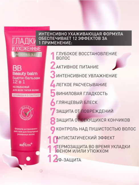 Бальзам ВВ 12 в 1 Несмываемый ГЛАДКИЕ и УХОЖЕННЫЕ 100мл 