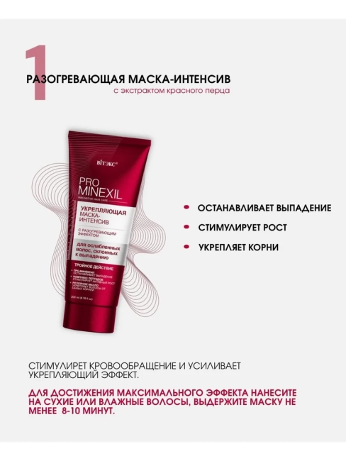 Маска-интенсив с разогревающим эффектом PRO MINEXIL 200 мл Маска-интенсив с разогревающим эффектом PRO MINEXIL 200 мл