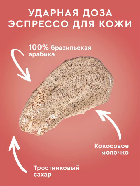 Скраб-суфле для тела Кофейный COCONUT CAPPUCCINO Only Bio Coffee Original 230 мл