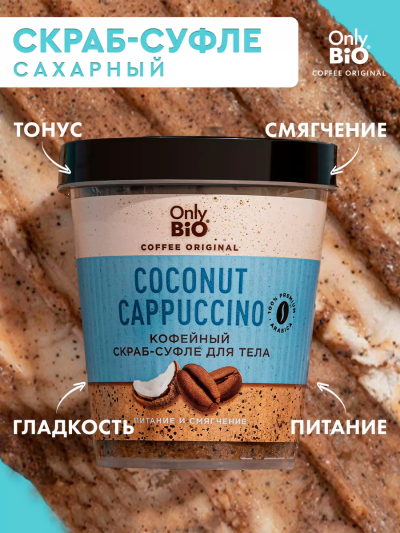 Скраб-суфле для тела Кофейный COCONUT CAPPUCCINO Only Bio Coffee Original 230 мл