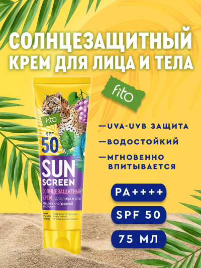 Солнцезащитный крем для лица и тела SUN SCREEN SPF-50 75 мл