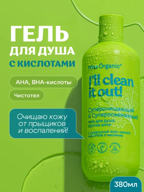 Гель для душа против акне CLEAN IT OUT Miss Organic 380 мл