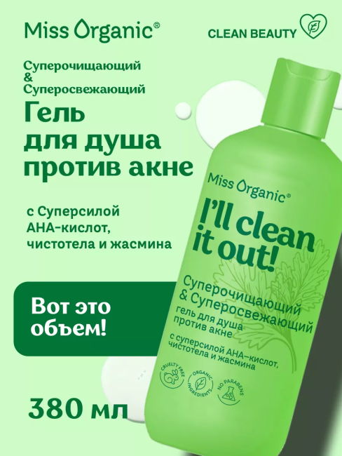 Гель для душа против акне CLEAN IT OUT Miss Organic 380 мл