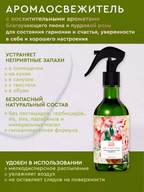 Аромаосвежитель воздуха Пудровая роза и нежный пион Only Bio Art & Natural 320 мл Аромаосвежитель воздуха Пудровая роза и нежный пион Only Bio Art & Natural 320 мл