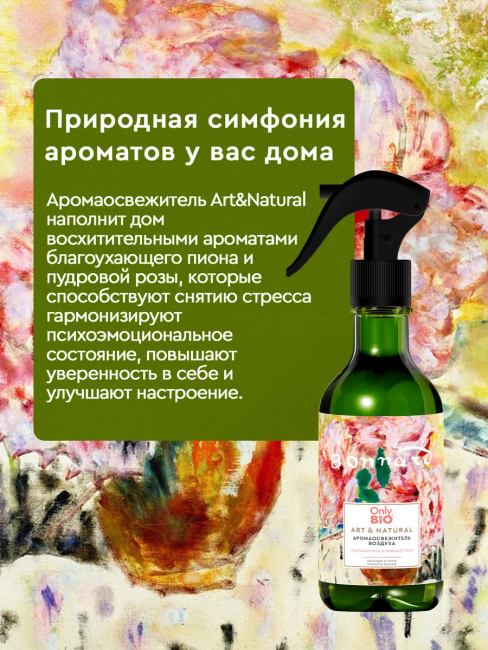 Аромаосвежитель воздуха Пудровая роза и нежный пион Only Bio Art & Natural 320 мл Аромаосвежитель воздуха Пудровая роза и нежный пион Only Bio Art & Natural 320 мл