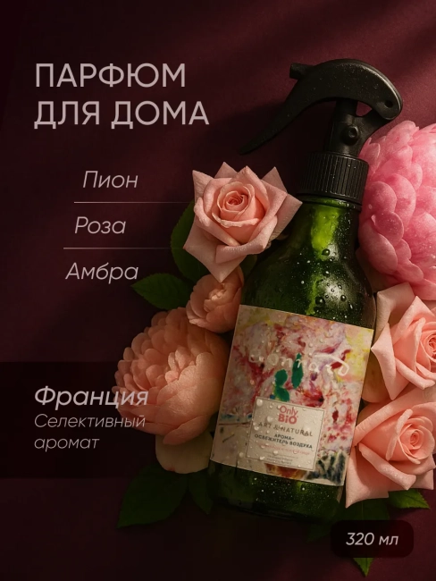 Аромаосвежитель воздуха Пудровая роза и нежный пион Only Bio Art & Natural 320 мл