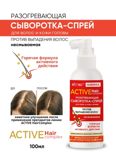 Сыворотка-спрей разогревающая против выпадения волос несмываемая ACTIVE HairComplex 100 мл