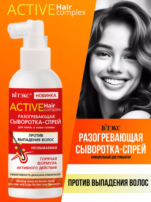 Сыворотка-спрей разогревающая против выпадения волос несмываемая ACTIVE HairComplex 100 мл