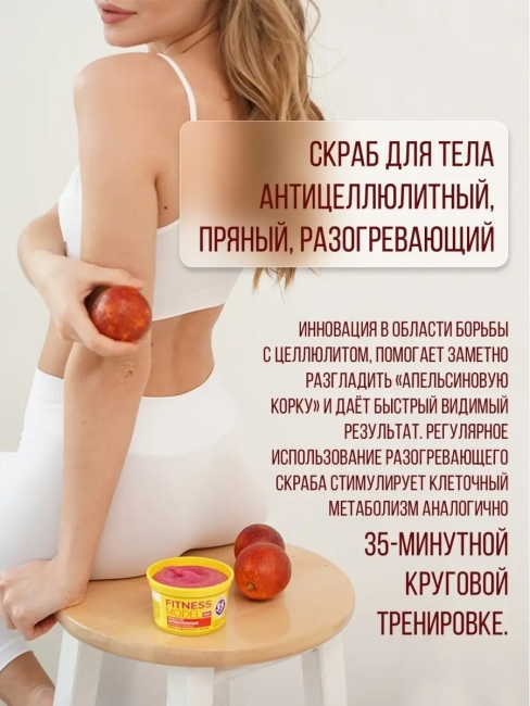 Скраб для тела Антицеллюлитный пряный разогревающий Fitness 250 мл Скраб для тела Антицеллюлитный пряный разогревающий Fitness 250 мл