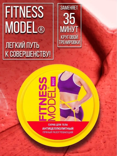 Скраб для тела Антицеллюлитный пряный разогревающий Fitness 250 мл
