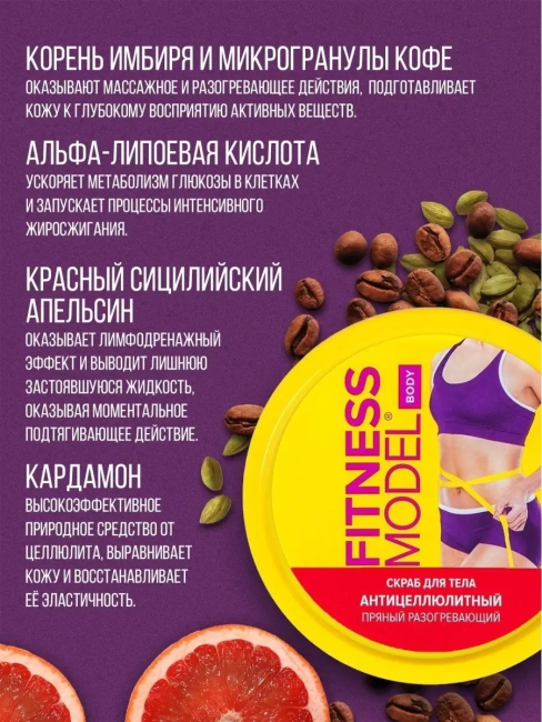 Скраб для тела Антицеллюлитный пряный разогревающий Fitness 250 мл Скраб для тела Антицеллюлитный пряный разогревающий Fitness 250 мл