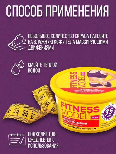 Скраб для тела Антицеллюлитный пряный разогревающий Fitness 250 мл Скраб для тела Антицеллюлитный пряный разогревающий Fitness 250 мл