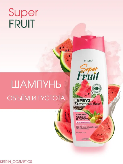 Шампунь объем и густота АРБУЗ + фруктовый микс Super FRUIT 500 мл 